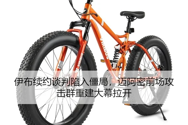伊布续约谈判陷入僵局，迈阿密前场攻击群重建大幕拉开